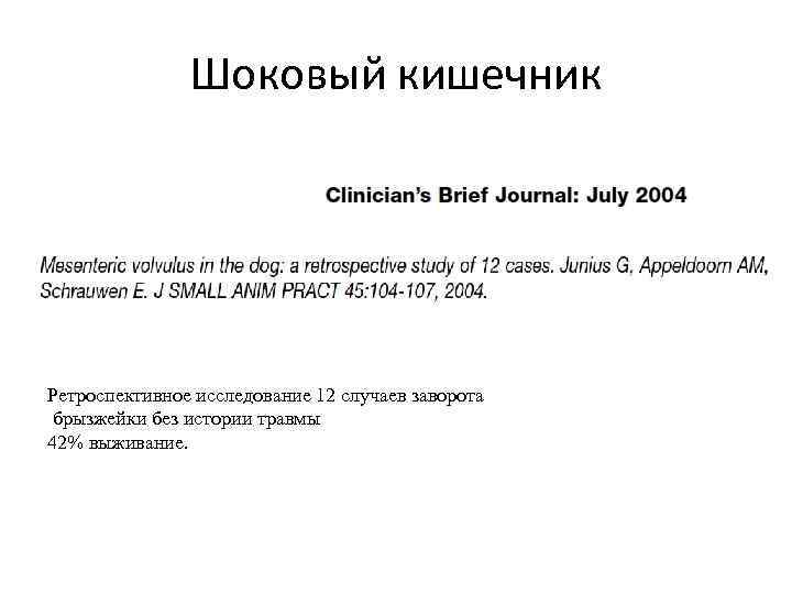Шоковый кишечник Ретроспективное исследование 12 случаев заворота брызжейки без истории травмы 42% выживание. 
