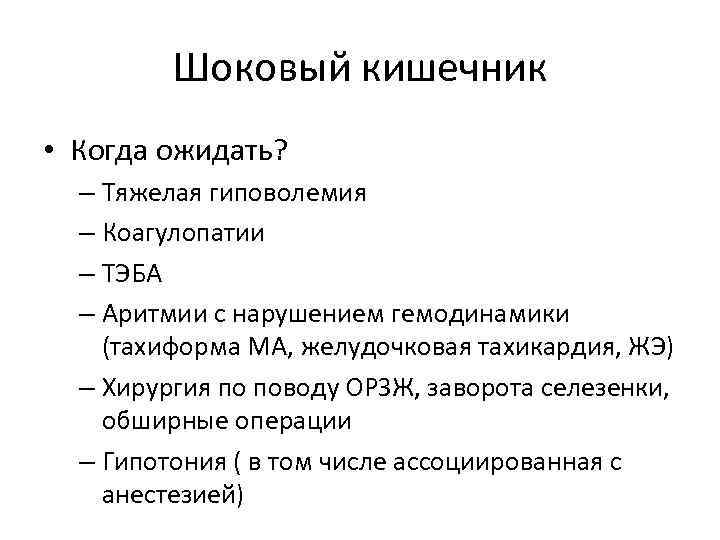 Шоковый кишечник • Когда ожидать? – Тяжелая гиповолемия – Коагулопатии – ТЭБА – Аритмии