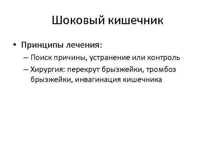 Шоковый кишечник • Принципы лечения: – Поиск причины, устранение или контроль – Хирургия: перекрут