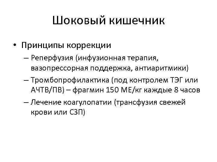 Шоковый кишечник • Принципы коррекции – Реперфузия (инфузионная терапия, вазопрессорная поддержка, антиаритмики) – Тромбопрофилактика