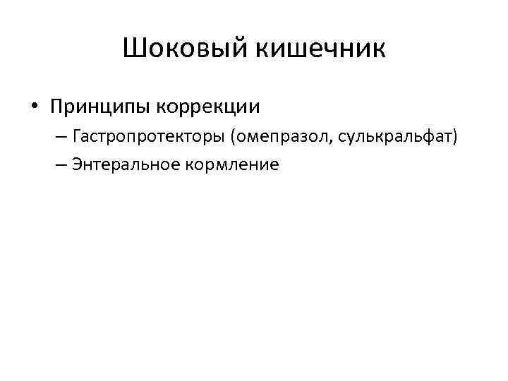 Шоковый кишечник • Принципы коррекции – Гастропротекторы (омепразол, сулькральфат) – Энтеральное кормление 