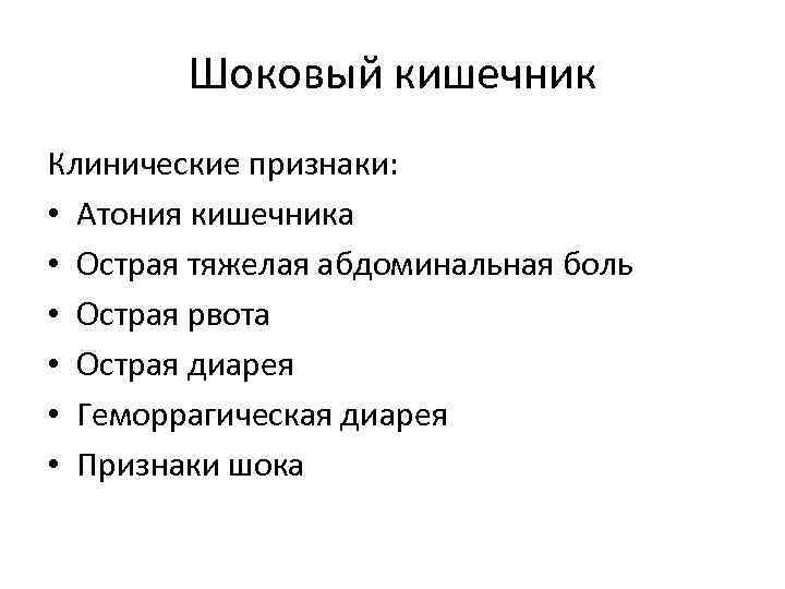 Шоковый кишечник Клинические признаки: • Атония кишечника • Острая тяжелая абдоминальная боль • Острая