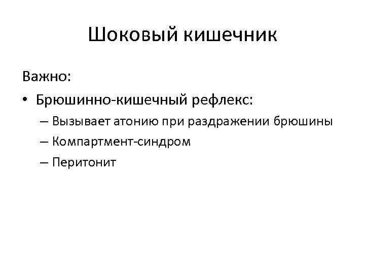 Шоковый кишечник Важно: • Брюшинно-кишечный рефлекс: – Вызывает атонию при раздражении брюшины – Компартмент-синдром