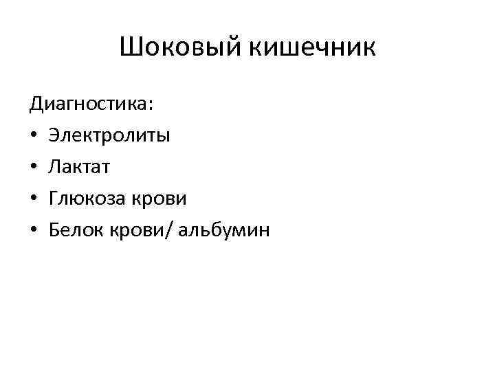 Шоковый кишечник Диагностика: • Электролиты • Лактат • Глюкоза крови • Белок крови/ альбумин