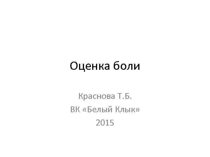 Оценка боли Краснова Т. Б. ВК «Белый Клык» 2015 