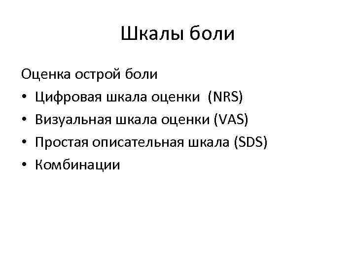 Шкалы боли Оценка острой боли • Цифровая шкала оценки (NRS) • Визуальная шкала оценки