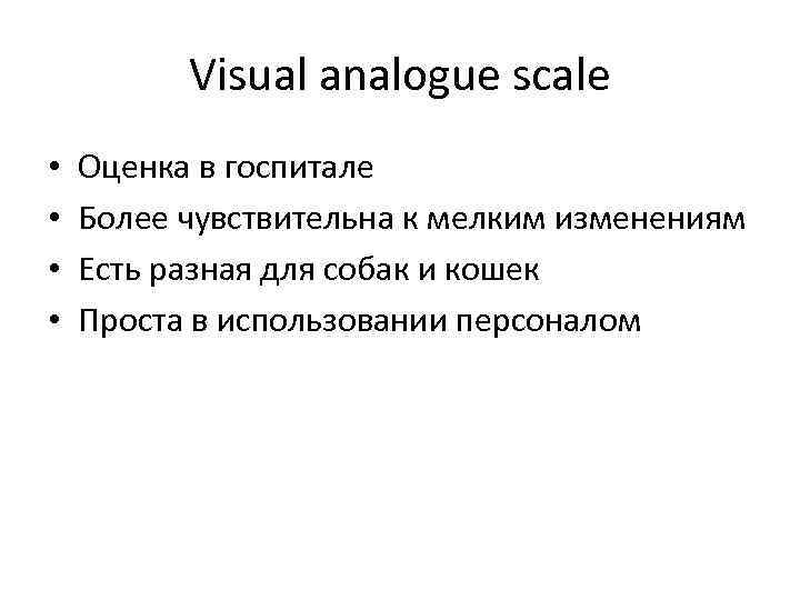 Visual analogue scale • • Оценка в госпитале Более чувствительна к мелким изменениям Есть