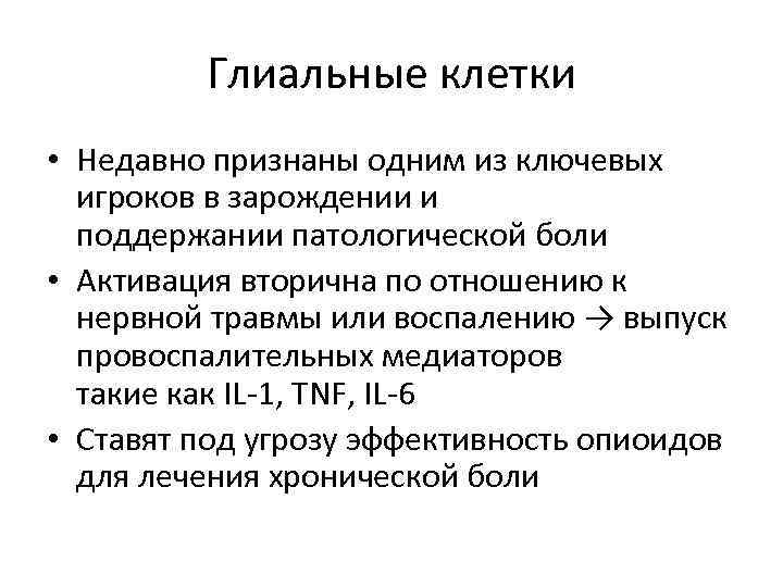 Глиальные клетки • Недавно признаны одним из ключевых игроков в зарождении и поддержании патологической