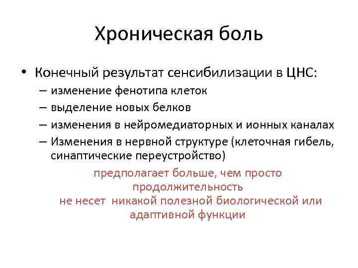 Хроническая боль • Конечный результат сенсибилизации в ЦНС: – изменение фенотипа клеток – выделение