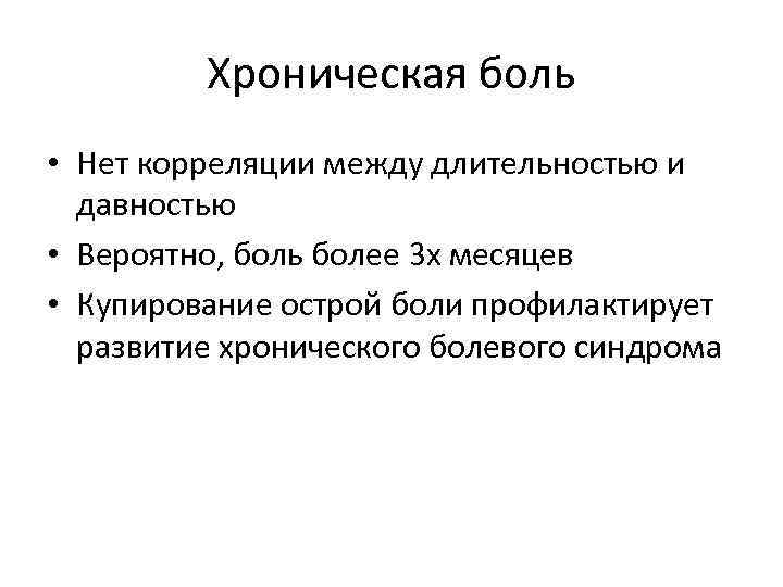 Хроническая боль • Нет корреляции между длительностью и давностью • Вероятно, боль более 3