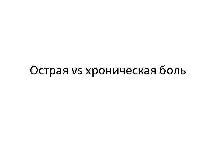 Острая vs хроническая боль 