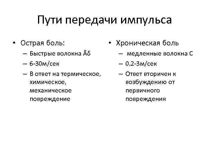 Пути передачи импульса • Острая боль: – Быстрые волокна Ãδ – 6 -30 м/сек