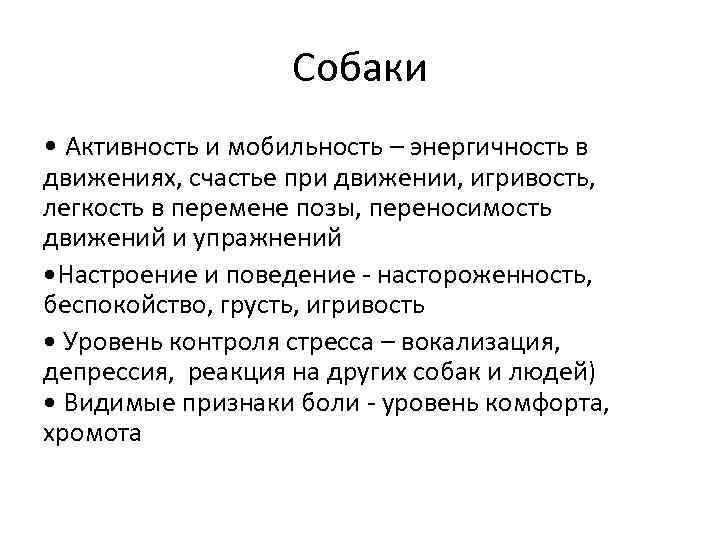 Собаки • Активность и мобильность – энергичность в движениях, счастье при движении, игривость, легкость