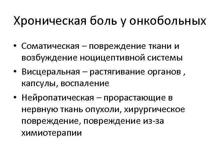 Хроническая боль у онкобольных • Соматическая – повреждение ткани и возбуждение ноцицептивной системы •