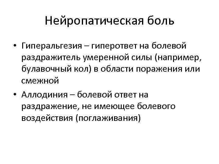 Нейропатическая боль что. Нейропатическая боль аллодиния. Патогенез нейропатической боли. Болевые раздражители. Гиперальгезия.