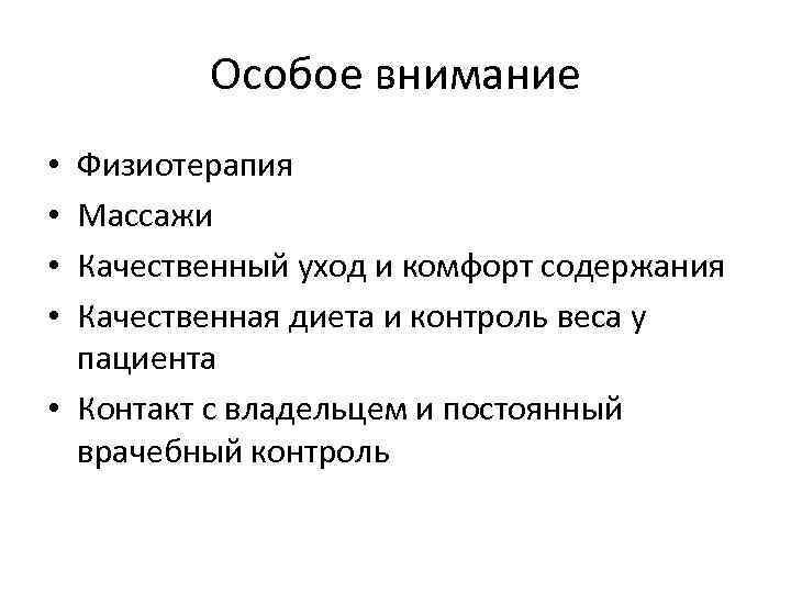 Особое внимание Физиотерапия Массажи Качественный уход и комфорт содержания Качественная диета и контроль веса