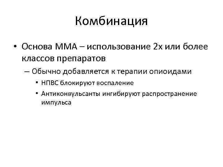 Комбинация • Основа ММА – использование 2 х или более классов препаратов – Обычно