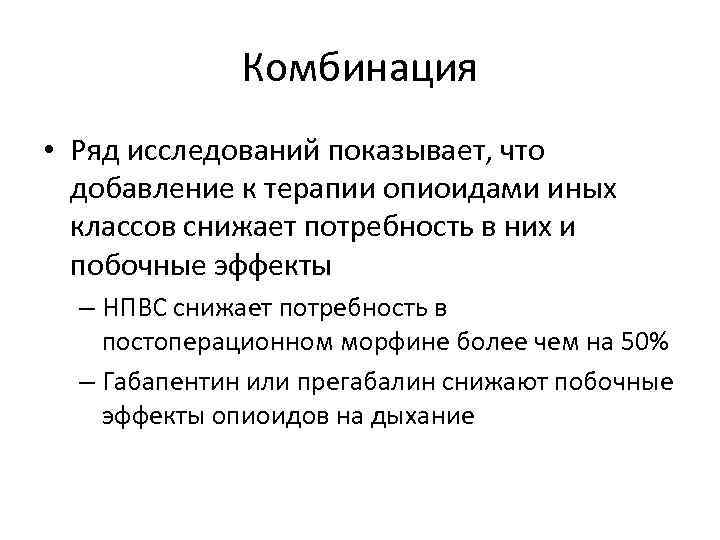 Комбинация • Ряд исследований показывает, что добавление к терапии опиоидами иных классов снижает потребность