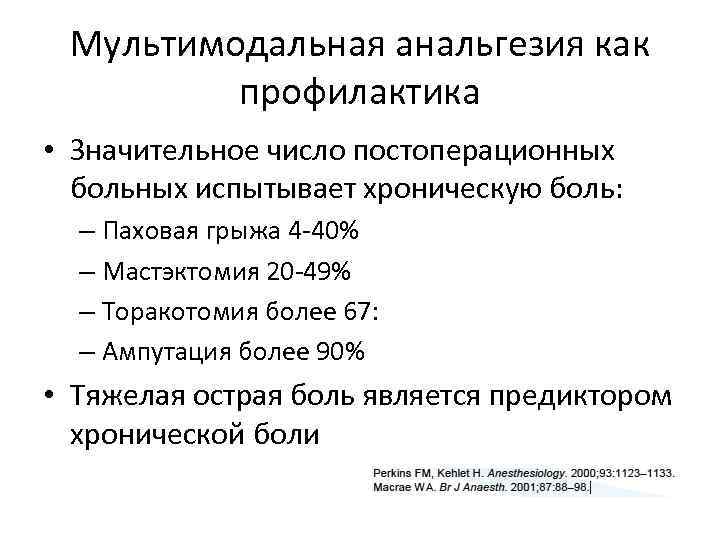 Мультимодальная анальгезия как профилактика • Значительное число постоперационных больных испытывает хроническую боль: – Паховая