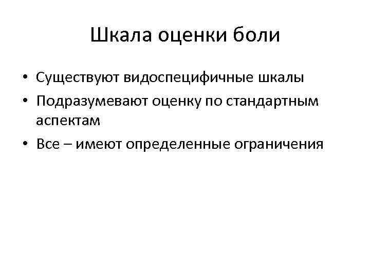 Шкала оценки боли • Существуют видоспецифичные шкалы • Подразумевают оценку по стандартным аспектам •