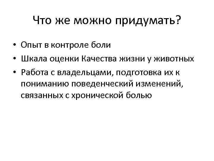 Что же можно придумать? • Опыт в контроле боли • Шкала оценки Качества жизни