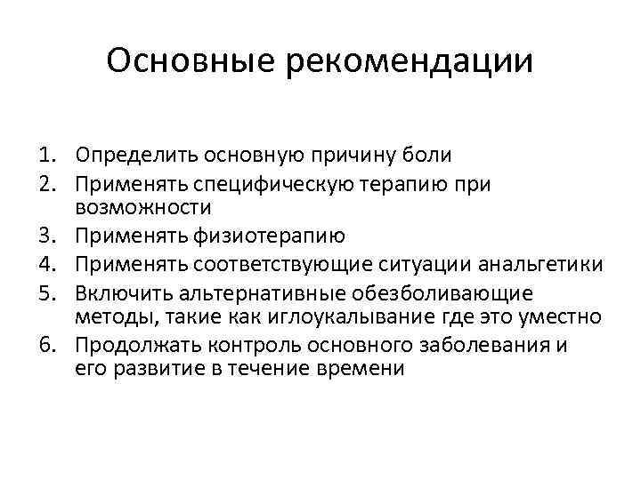 Основные рекомендации 1. Определить основную причину боли 2. Применять специфическую терапию при возможности 3.