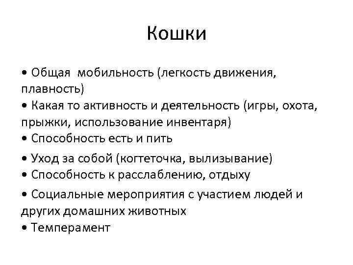 Кошки • Общая мобильность (легкость движения, плавность) • Какая то активность и деятельность (игры,