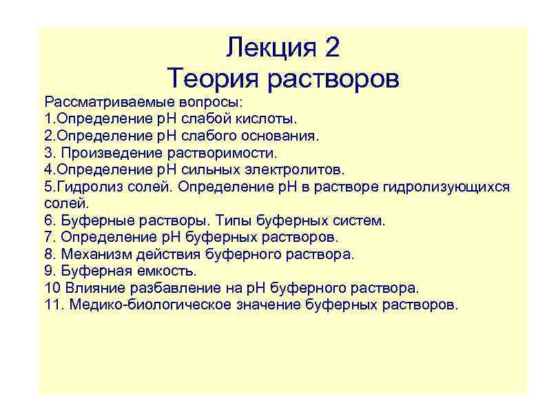 Лекция 2 Теория растворов Рассматриваемые вопросы: 1. Определение р. Н слабой кислоты. 2. Определение