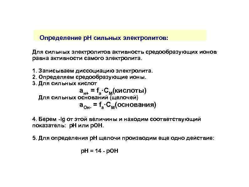 Определение р. Н сильных электролитов: Для сильных электролитов активность средообразующих ионов равна активности самого