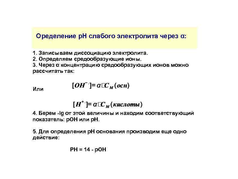 Оределение р. Н слабого электролита через α: 1. Записываем диссоциацию электролита. 2. Определяем средообразующие