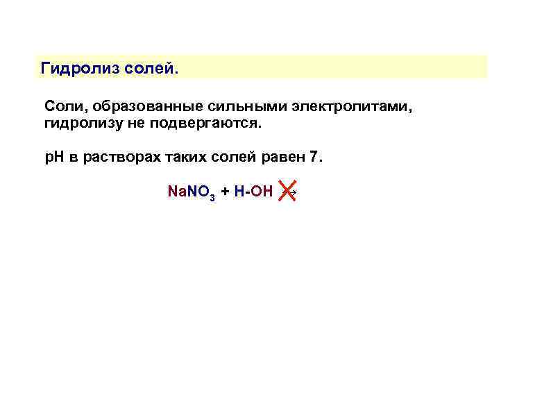 Гидролиз солей. Соли, образованные сильными электролитами, гидролизу не подвергаются. р. Н в растворах таких