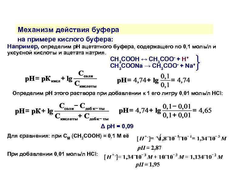 Механизм действия буфера на примере кислого буфера: Например, определим р. Н ацетатного буфера, содержащего
