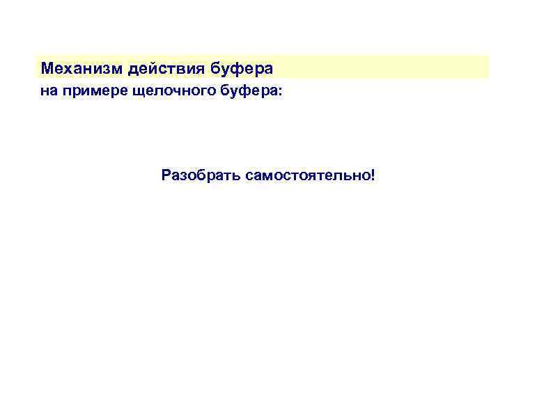 Механизм действия буфера на примере щелочного буфера: Разобрать самостоятельно! 