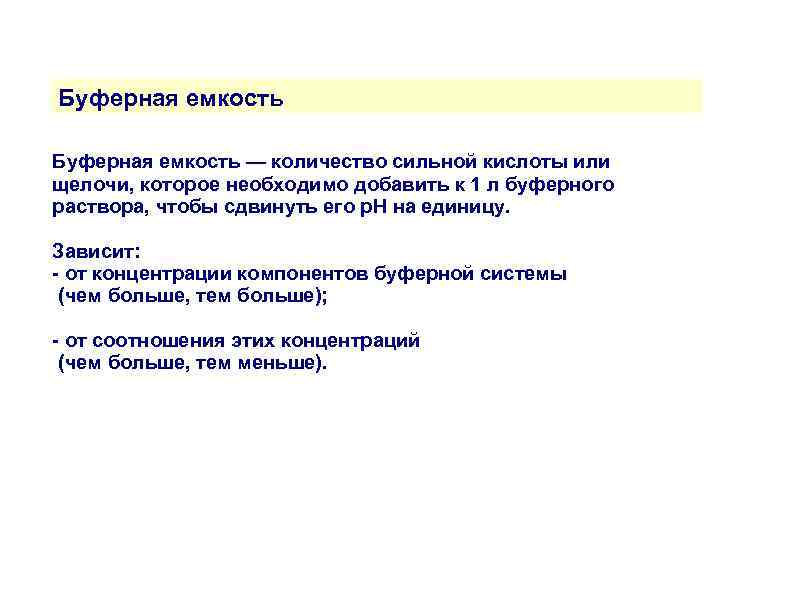 Буферная емкость — количество сильной кислоты или щелочи, которое необходимо добавить к 1 л