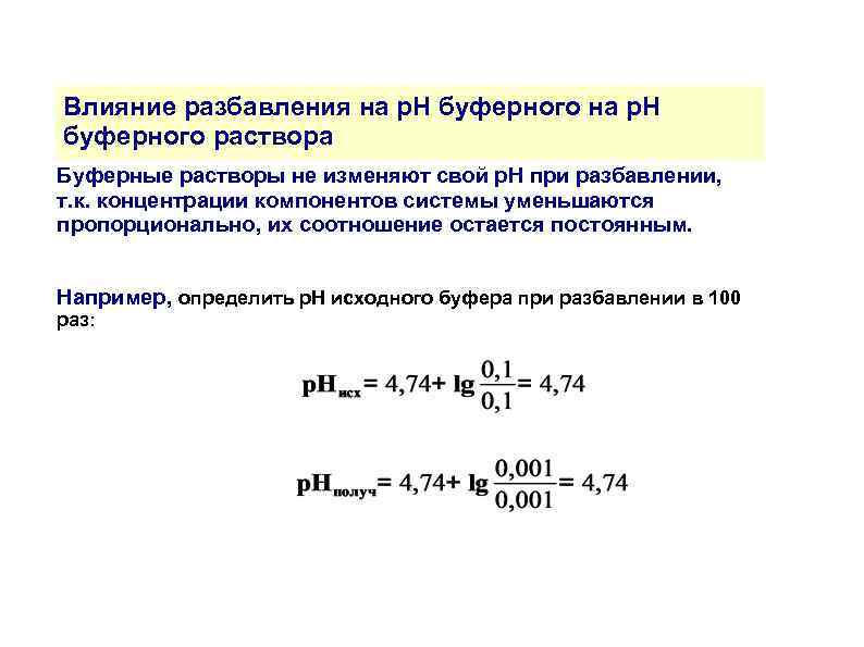 Влияние разбавления на р. Н буферного раствора Буферные растворы не изменяют свой р. Н