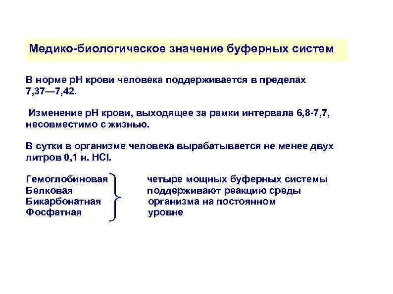 Медико-биологическое значение буферных систем В норме p. H крови человека поддерживается в пределах 7,