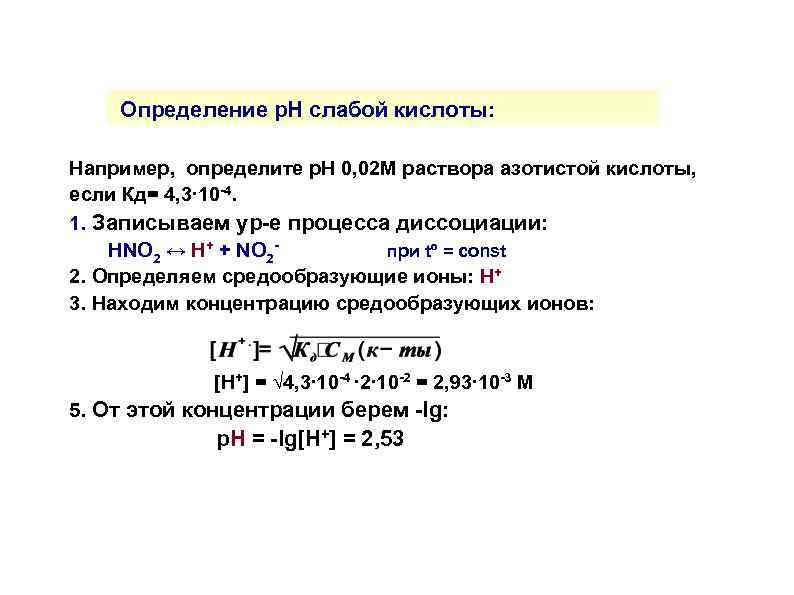 Определенный р. Вычислить РН 1м раствора азотистой кислоты. Вычислить РН 0,0000001 М раствора азотной кислоты. Найдите степень диссоциации азотистой кислоты в 0,02 м. Определение раствора слабой.кислоты.