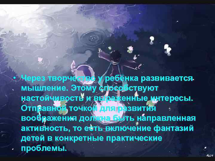  • Через творчество у ребёнка развивается мышление. Этому способствуют настойчивость и выраженные интересы.