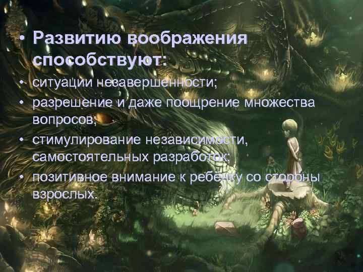  • Развитию воображения способствуют: • ситуации незавершенности; • разрешение и даже поощрение множества