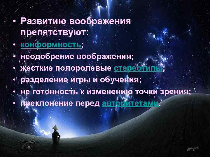  • Развитию воображения препятствуют: • • • конформность; неодобрение воображения; жесткие полоролевые стереотипы;