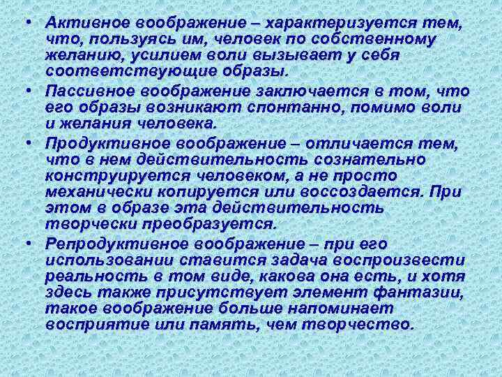  • Активное воображение – характеризуется тем, что, пользуясь им, человек по собственному желанию,