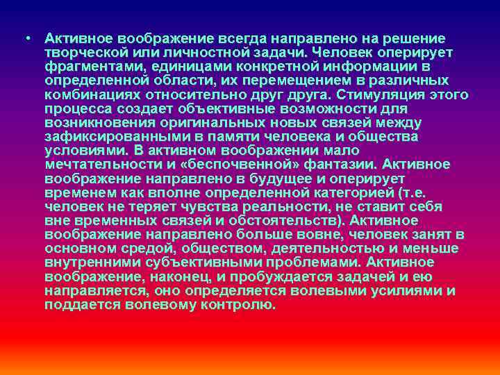  • Активное воображение всегда направлено на решение творческой или личностной задачи. Человек оперирует