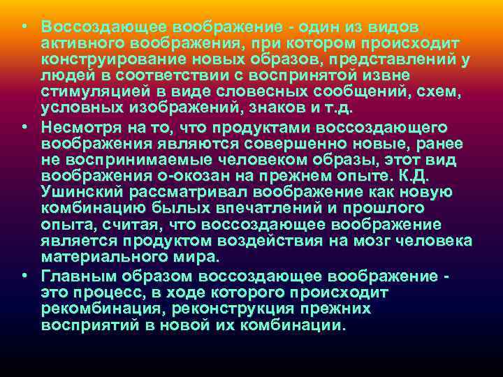  • Воссоздающее воображение - один из видов активного воображения, при котором происходит конструирование