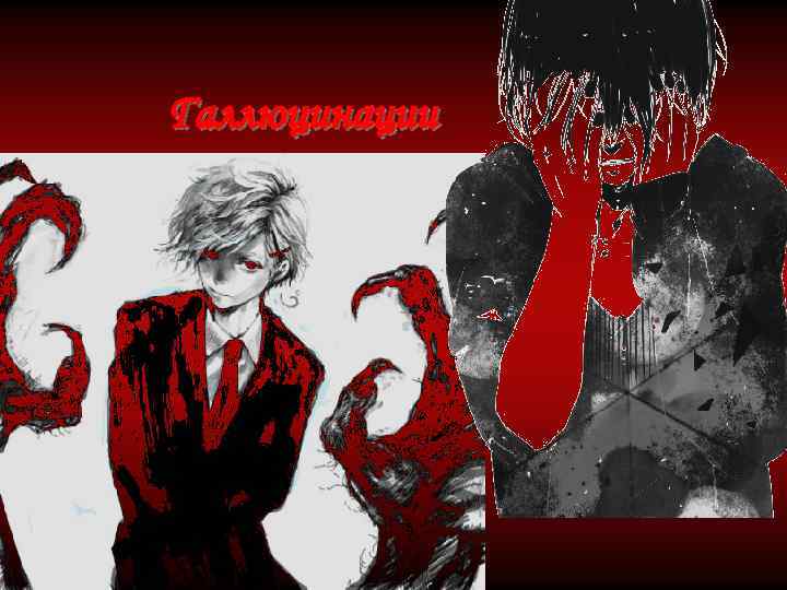 Галлюцинации 