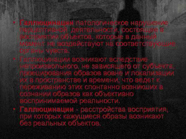  • Галлюцинации патологическое нарушение перцептивной деятельности, состоящее в восприятии объектов, которые в данный