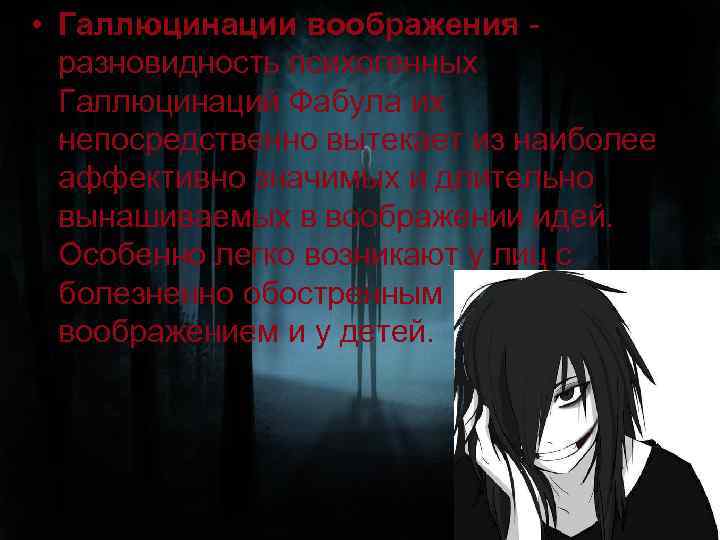  • Галлюцинации воображения - разновидность психогенных Галлюцинаций Фабула их непосредственно вытекает из наиболее
