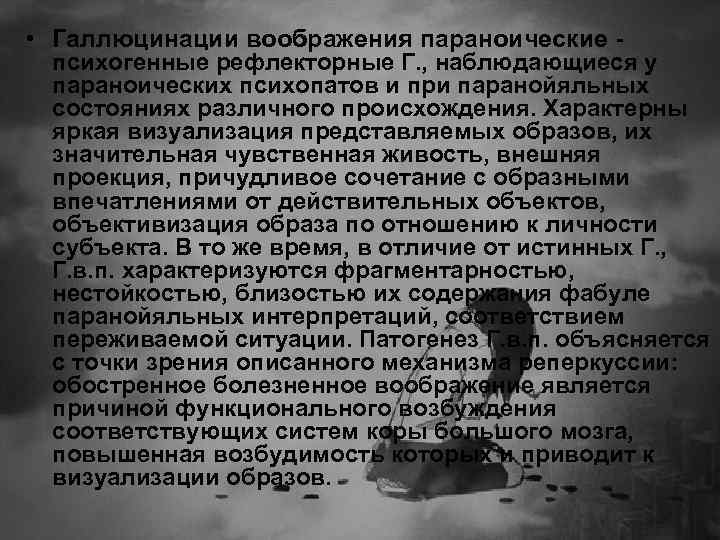  • Галлюцинации воображения параноические - психогенные рефлекторные Г. , наблюдающиеся у параноических психопатов