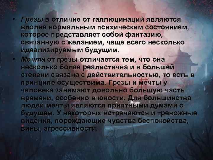  • Грезы в отличие от галлюцинаций являются вполне нормальным психическим состоянием, которое представляет