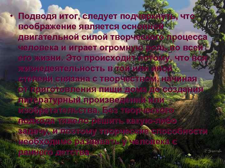 • Подводя итог, следует подчеркнуть, что воображение является основной двигательной силой творческого процесса