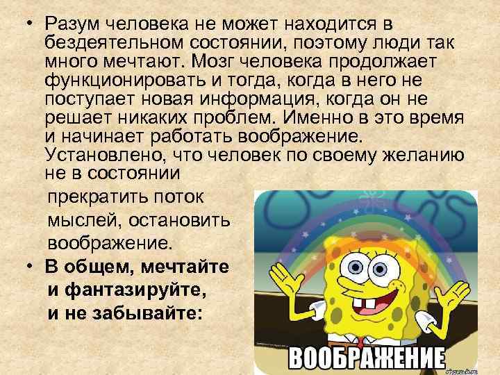  • Разум человека не может находится в бездеятельном состоянии, поэтому люди так много